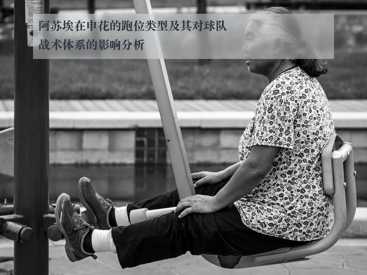 阿苏埃在申花的跑位类型及其对球队战术体系的影响分析