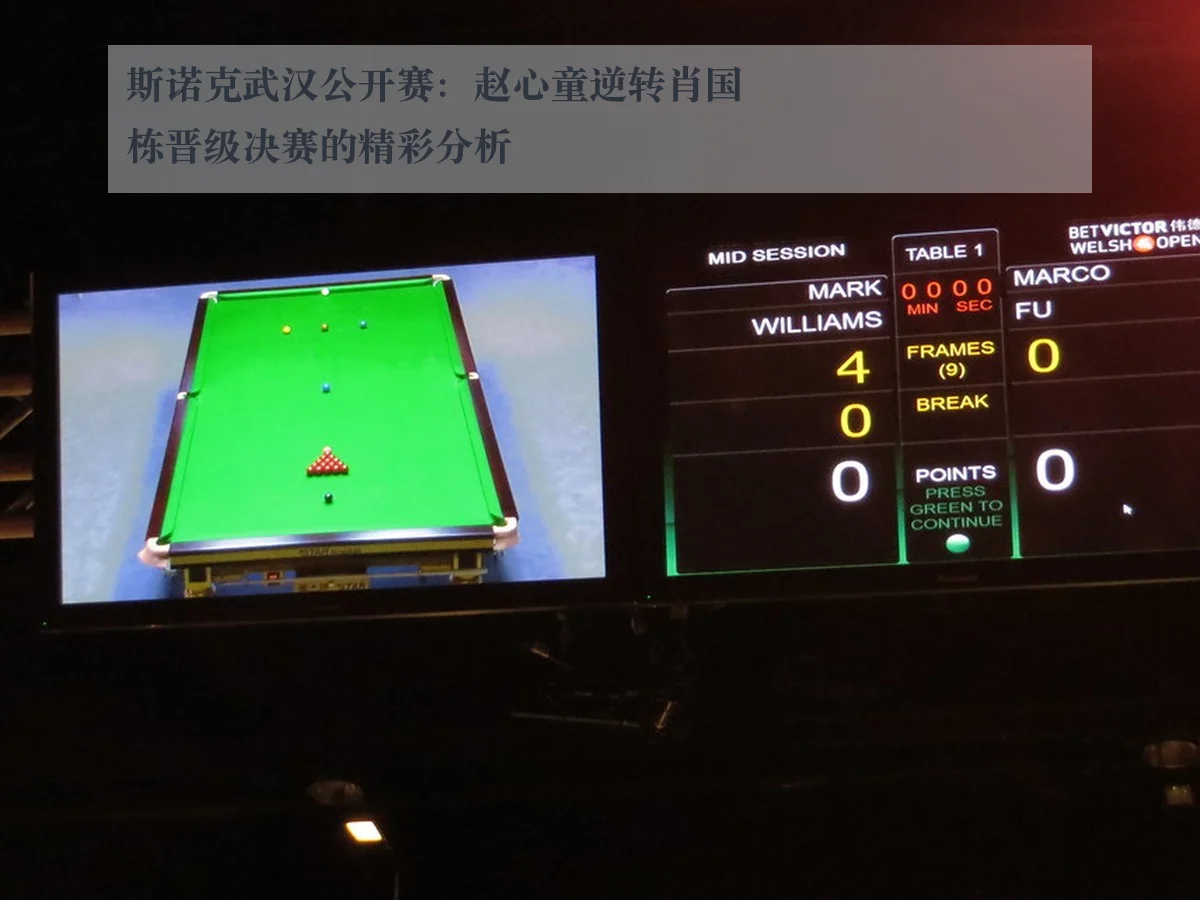 斯诺克武汉公开赛：赵心童逆转肖国栋晋级决赛的精彩分析