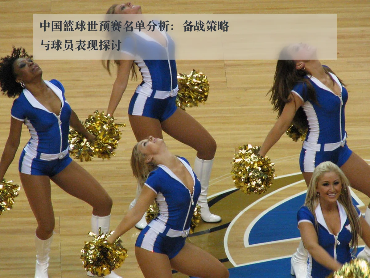 中国篮球世预赛名单分析：备战策略与球员表现探讨